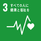 SDGs 3